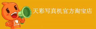 天彩写真机官方淘宝店铺