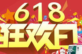 618狂购不停，您最关心的是价格还是性价比