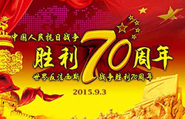 纪念反法西斯战争胜利70周年放假安排