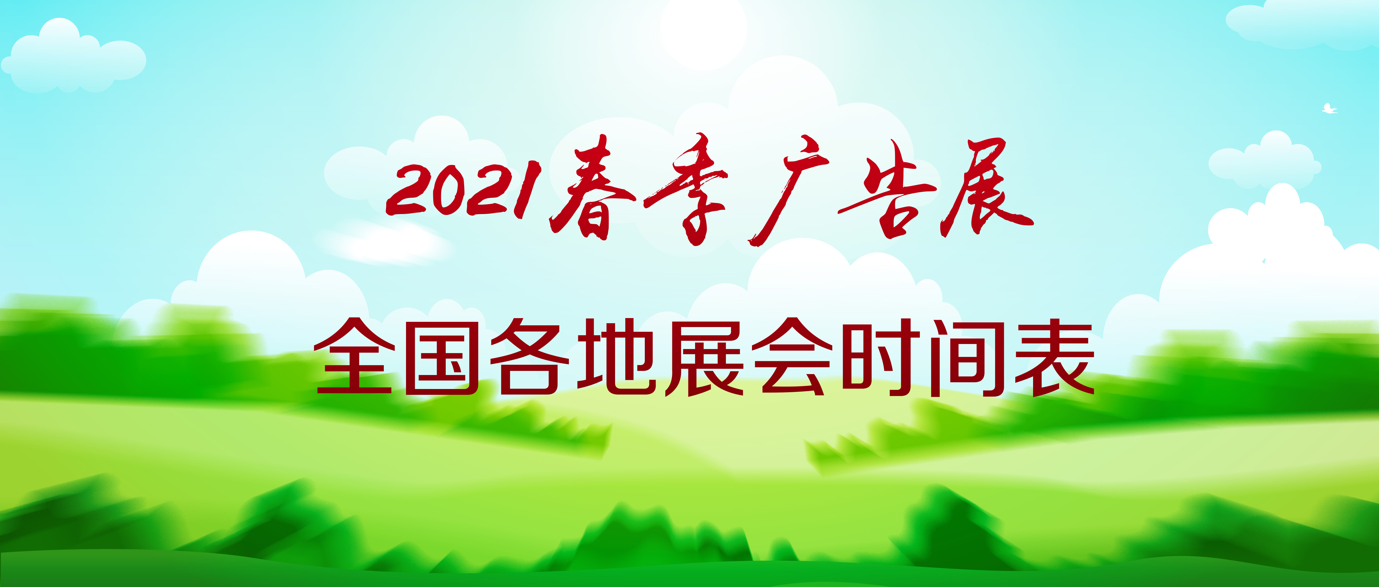 快拿好！全国各地春季广告展时间表