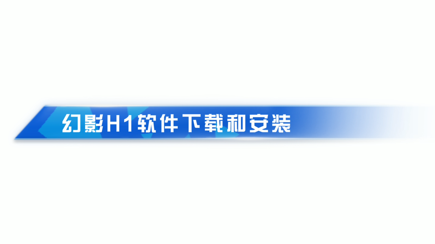 幻影H1高端写真机_软件下载和安装