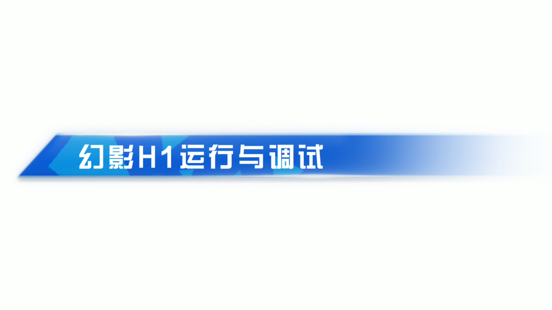幻影H1高端写真机_机器运行与调试